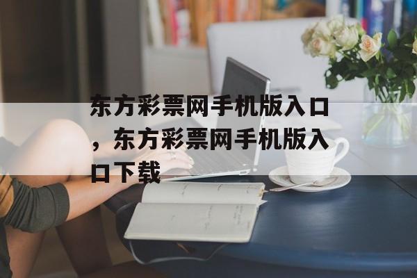 东方彩票网手机版入口，东方彩票网手机版入口下载